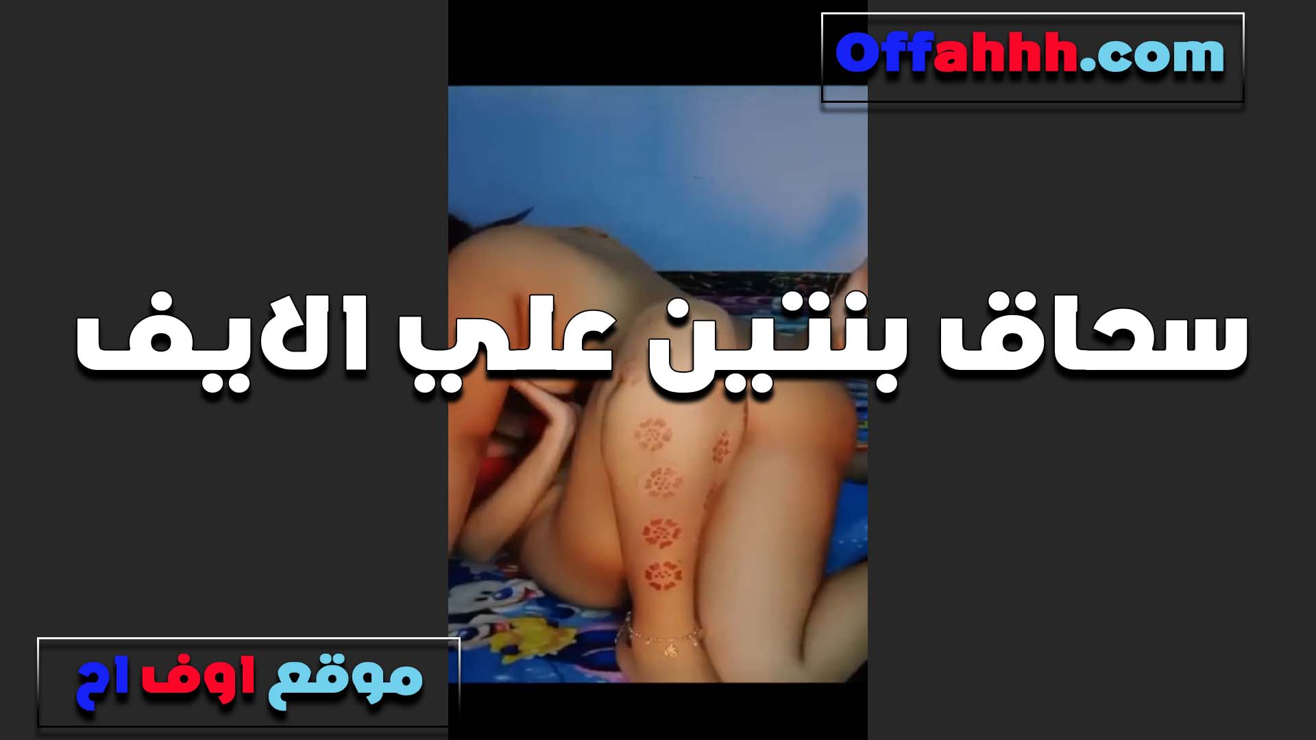 لايف سحاق لبوتين سكس سبعه ونص سخنين اوي وراكبه على كسها تحكه لما يجبوهم مع بعض