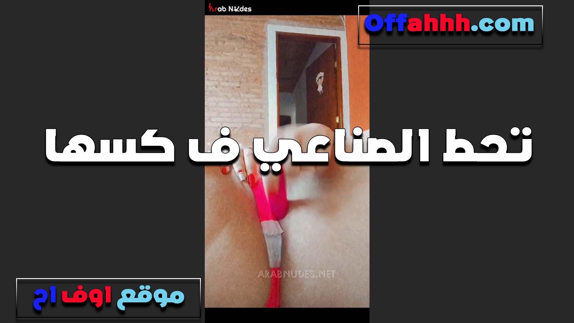 من الاخر طيزها سكس سبعه ونص وكسها يجننوا اوووي تحط الصناعي في كسها وتفتح خرم طيزها