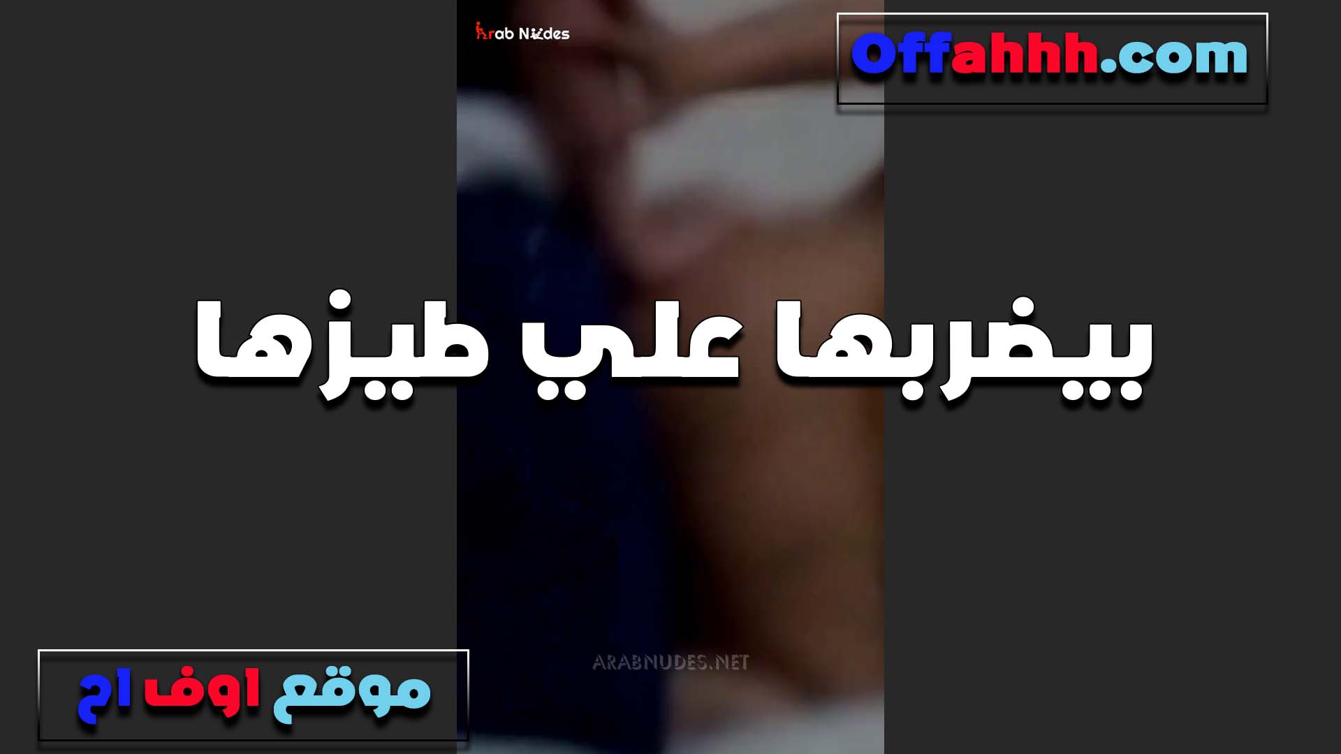كفايه ضرب سكس نيك بنت خالته بقى على طيزي انا هستحمل زبرك في خرمي ولا هستحمل الضرب تعبتني اوي