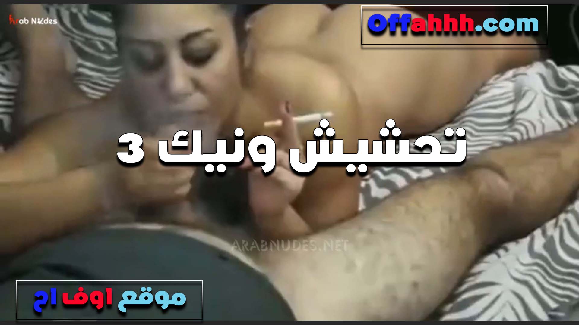 في ايدها السيجاره سكس نيك بنت خالته وتمص الزب الشرموطه الخبره اتسطلت لما حششت وتناك بمزاج