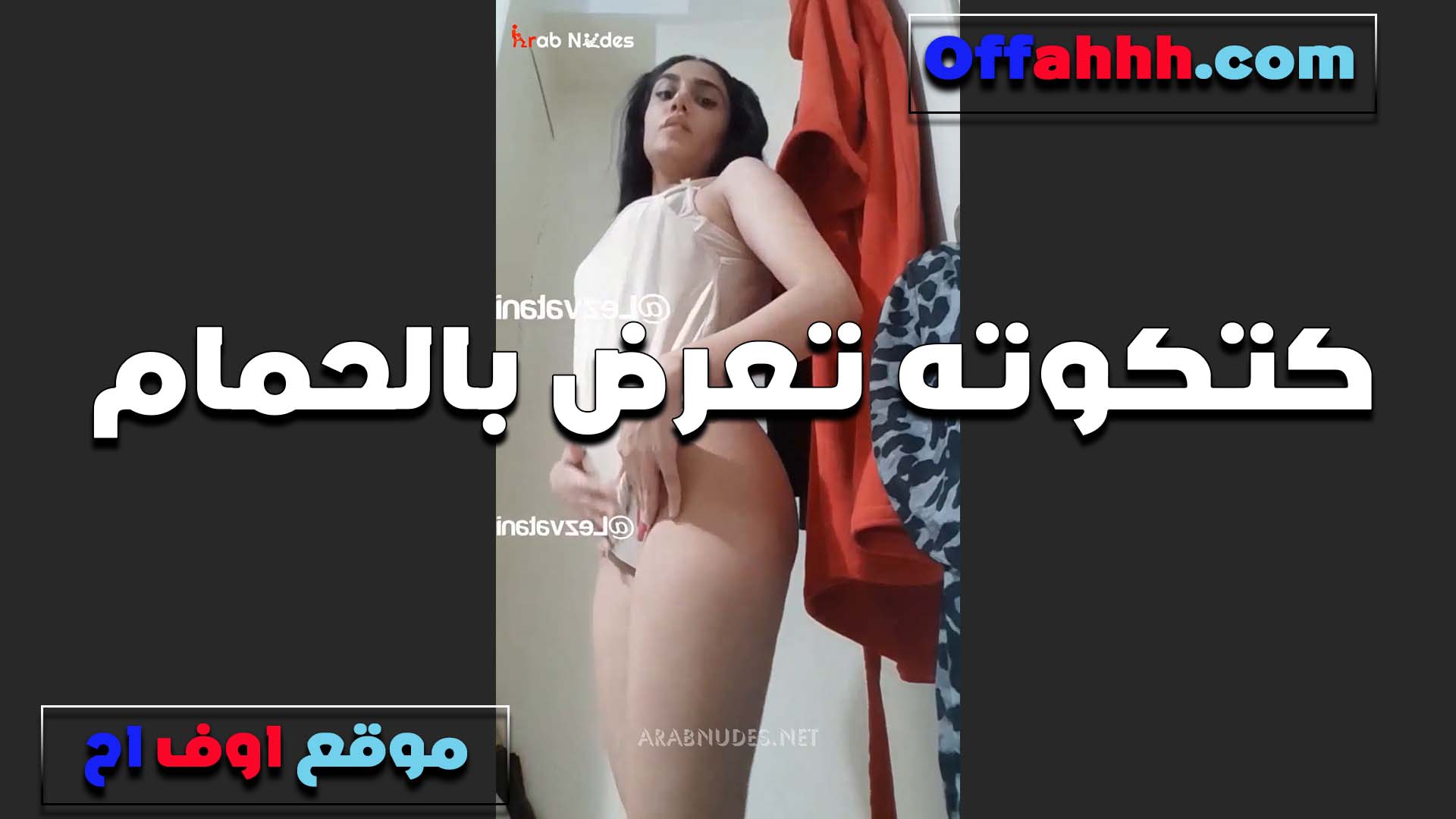 الكتكوته تعرض سكس ينيك امه جسمها الهايج وتقلع المنطلون عشان توري حبيبها كسها هو وبيسيل العسل