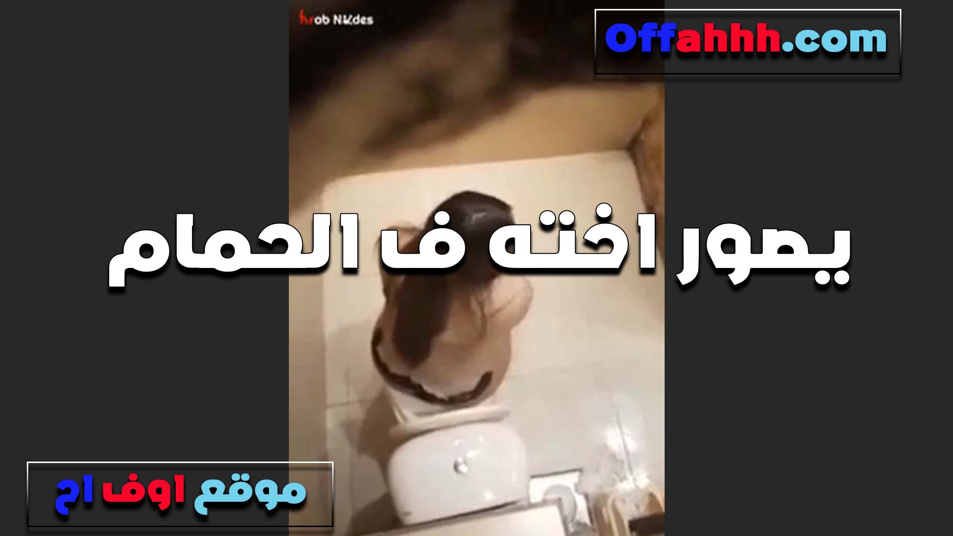 اخته دخلت الحمام سكس ينيك امه تستحمى والعرص اخوها بيصورها بيقول جسمها جامد