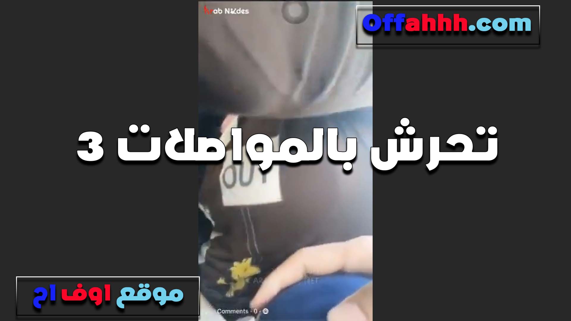 حسيت بزبه واقف سكس ينيك امه ولاصق في طيزي الخول من روايا في المواصلات لما هيجني اوي