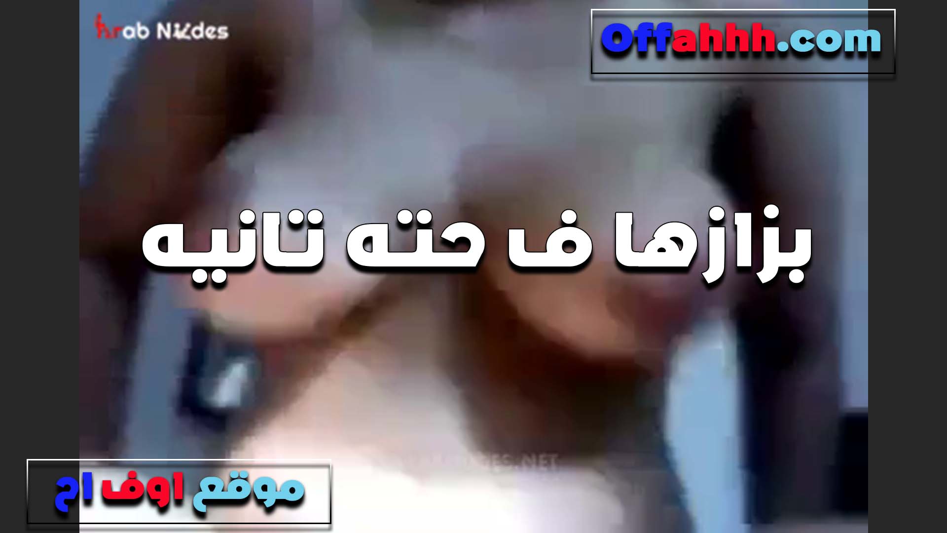 جوزي مش مكفيني سكس ينيك امه ولا بيمتعني وانا شهوتي عاليه اوي وبحب الجنس خاالص نفسي في راجل بتاعه كبير اوي