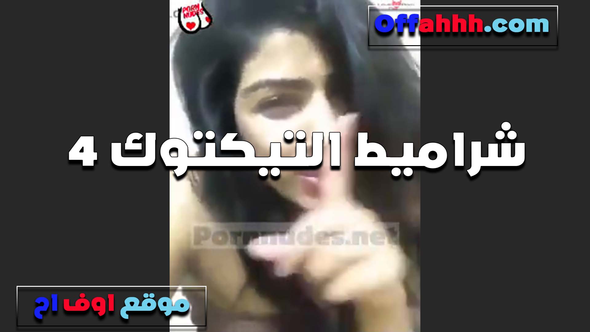 عايزه اتناك منك في نيج عراقى هدوء الشرموطه على التيكتوك عريانه ملط جسمها جاحد