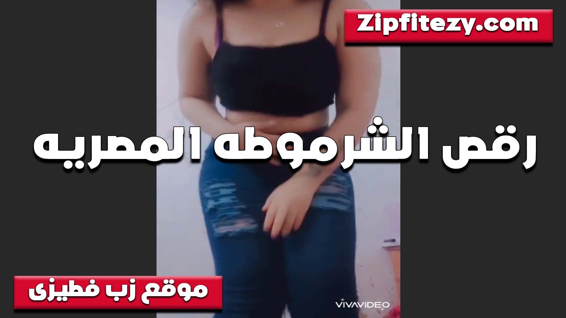 تتمايع اللبوه بالجينز نيج عراقى والحماله بتاعت الصدر وشغاله رقص ودلع جسمها زي الملبن