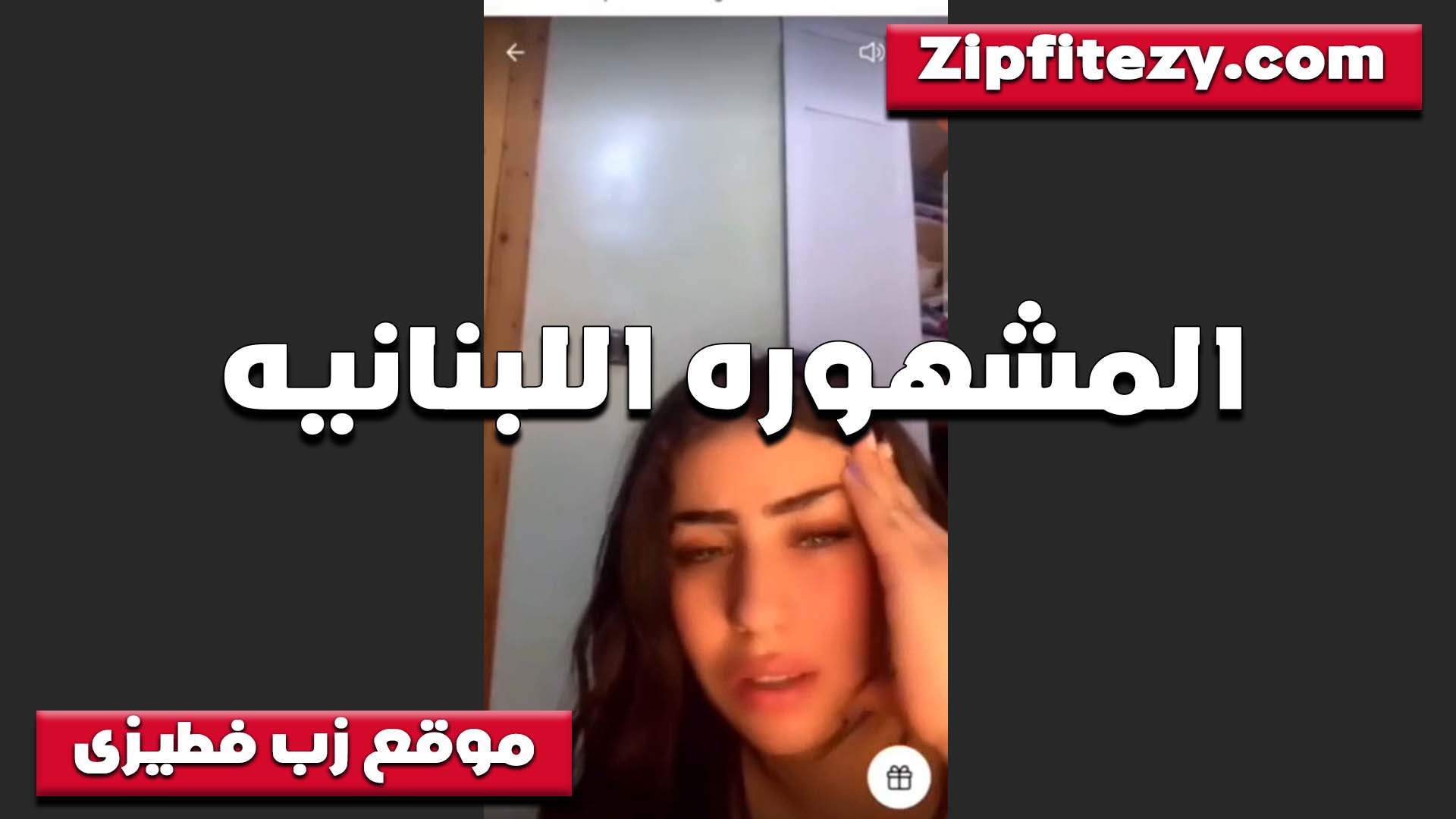 لايف اللبنانيه المشهوره نيج عراقى تقفش بزازها هيجانه نار كسها وردي زي العسل