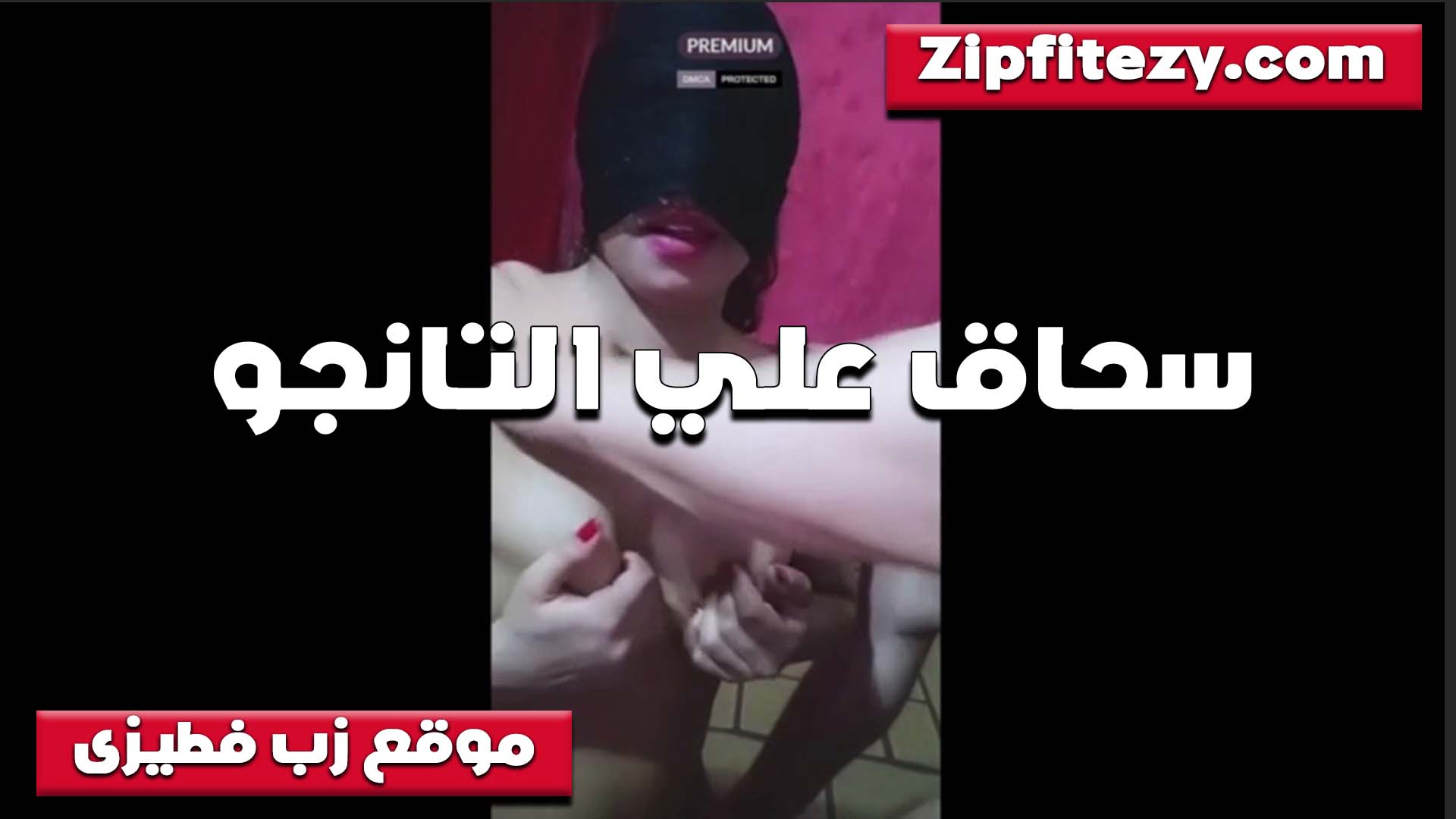 تانجو لبنات شراميط نيج عربى عراقى بيعصروا في بزاز بعض بتقولها هاتيهم من كسك عايزه الحسهم