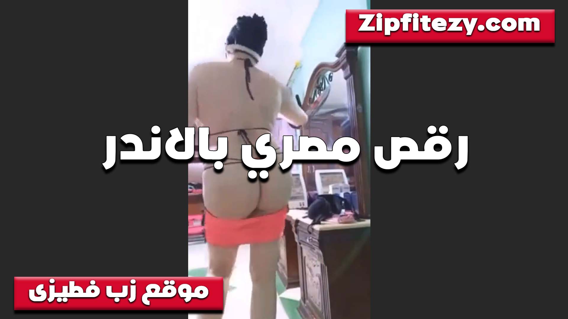 جمالها سكس تقفيش خطيير رقص بالكلوت وهز طياز زي الملبن بتترج رج من المياعه والشرمطه