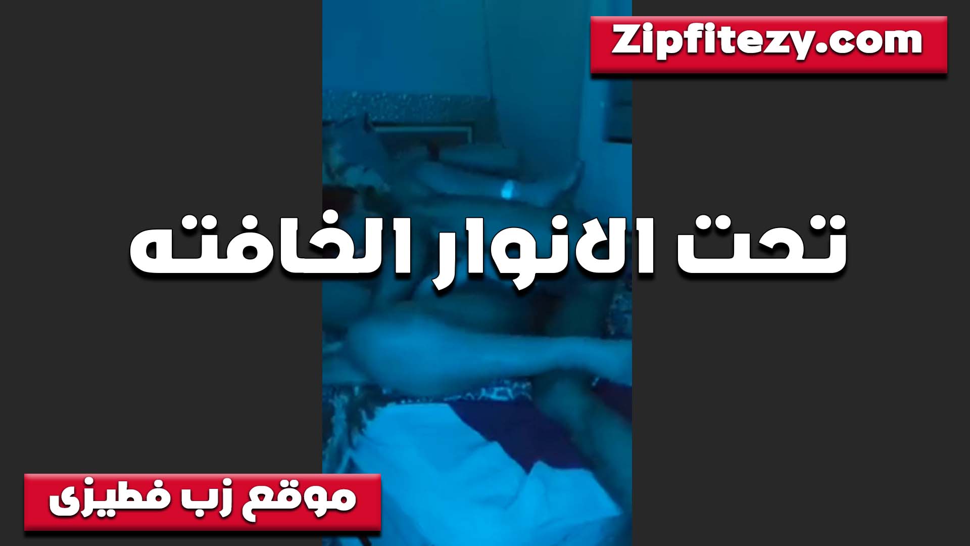 بتقوله طفي النور سكس تقفيش ودخلو على طول كسي سايح اوي ومنزل لبنه كتير عايز يتناك