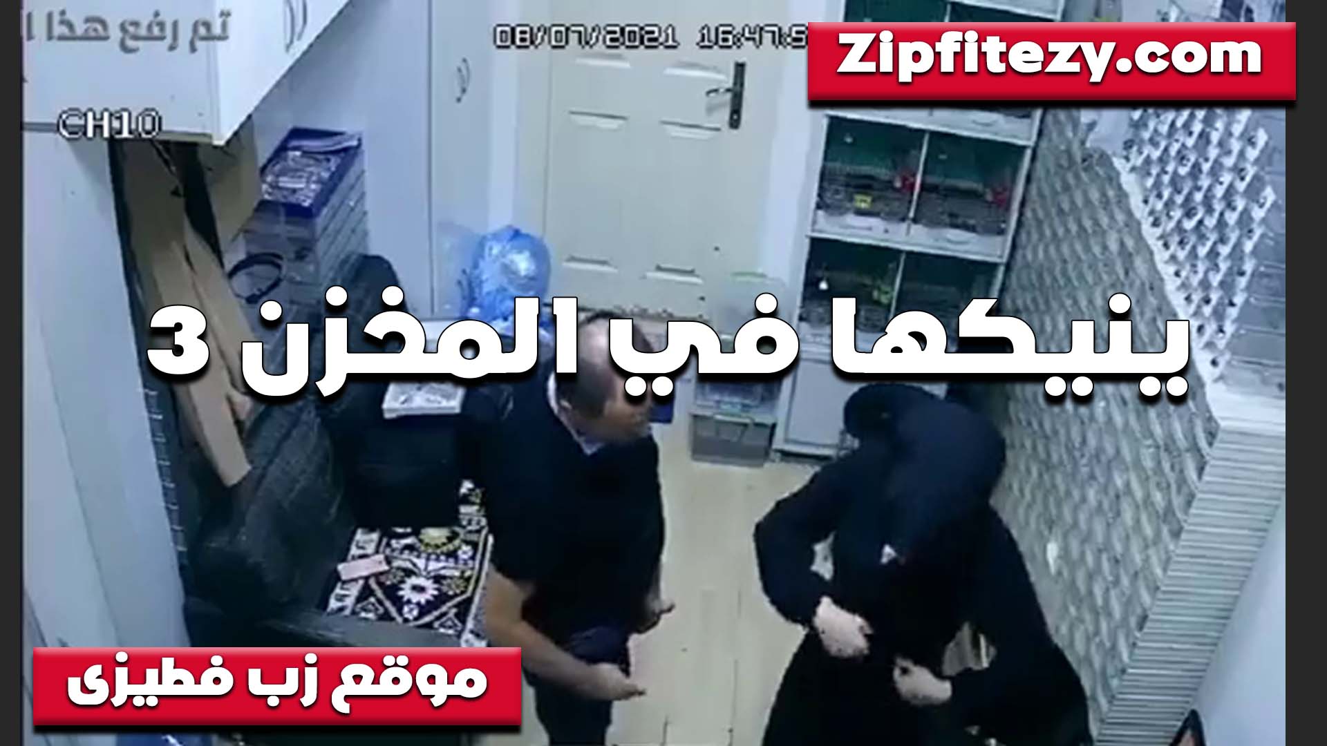 نزلها تحت في المخزن الخول سكس تانجو جديد وشغال نيك وتقفش في البت اللي شغاله عنده