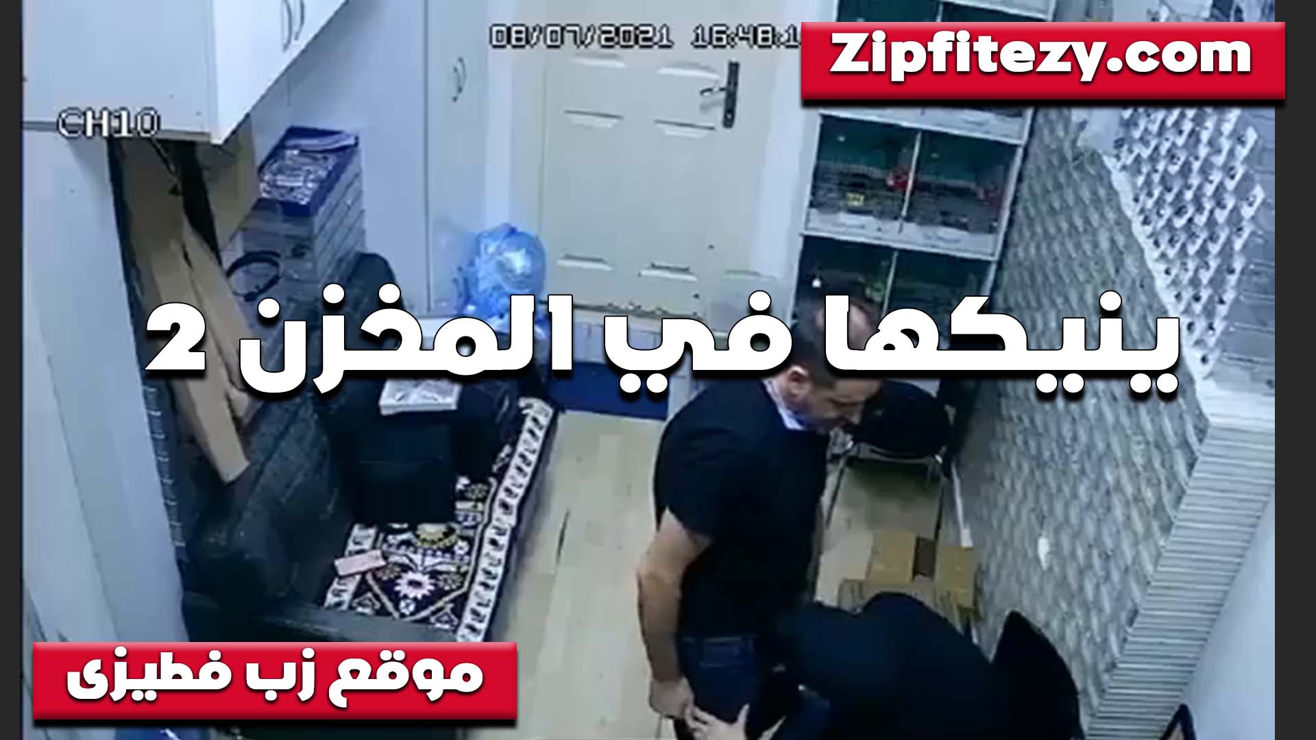 الواد صاحب المحل اخد الشرموطه سكس تانجو جديد بتاعته في المخزن وركبها في كسها وقافي