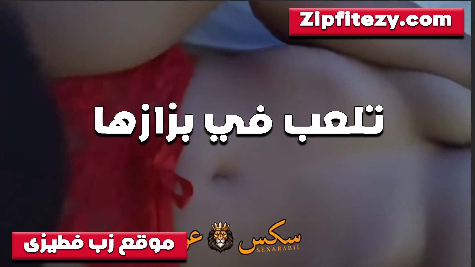 هيام اللبوه سكس بوسي تلعب في بزابيزها الملبن وتقفش اووي عايزه اللي يفشخها نيك في بزابيزها