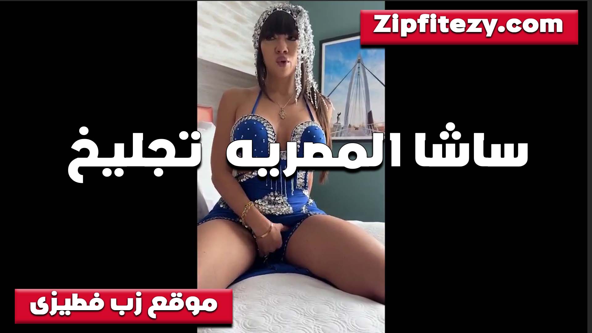 شاسا المصريه الحيحانه سكس بوسي بلبس عريات تجلخ كسها الولعان على السرير بهيجان فظيييع