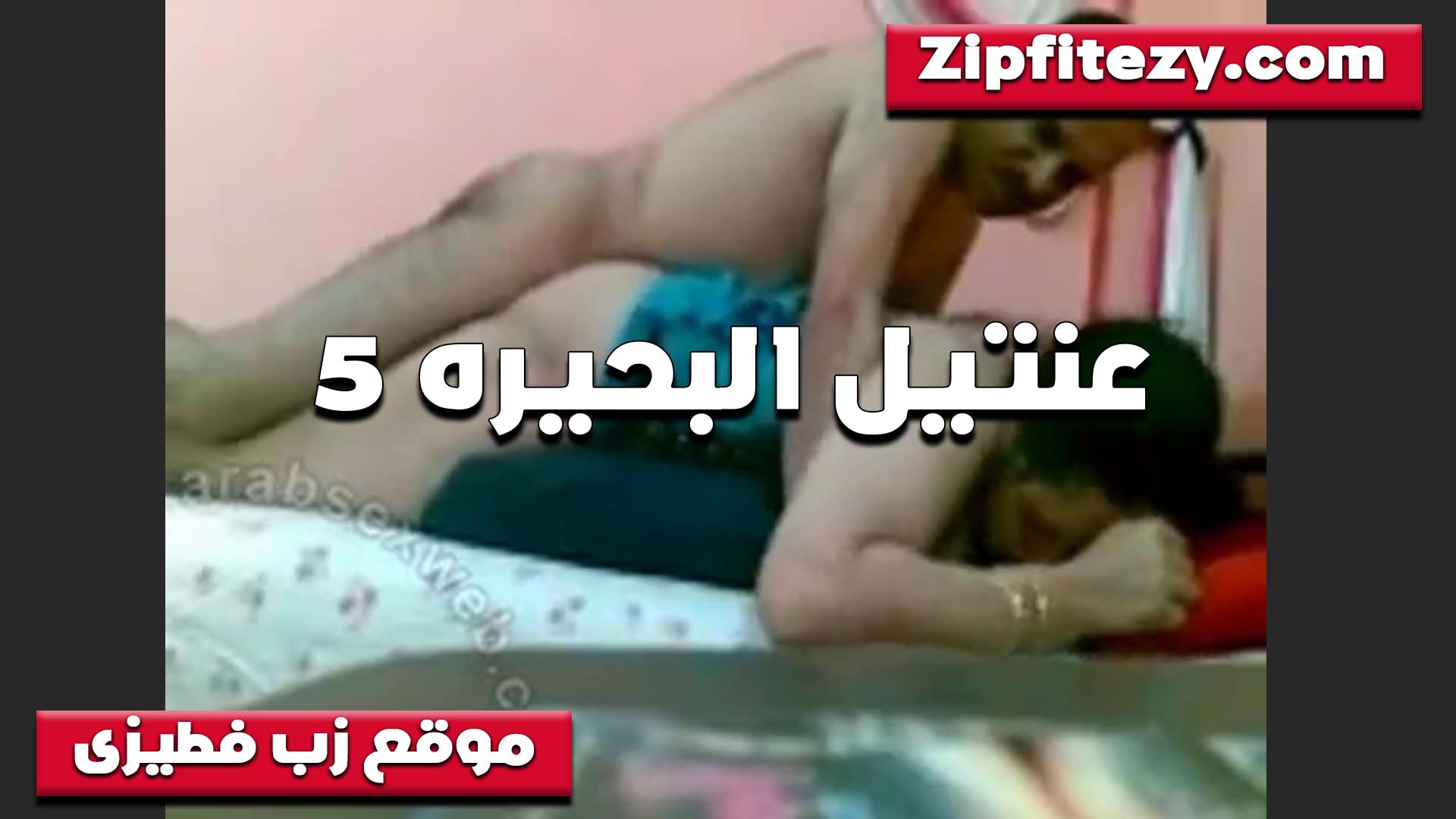 ابو طارق وجارته الممحونه سكس بوس مصري راكب على طيزها وشغال نيك خطير في المتعه فشخ خرمها