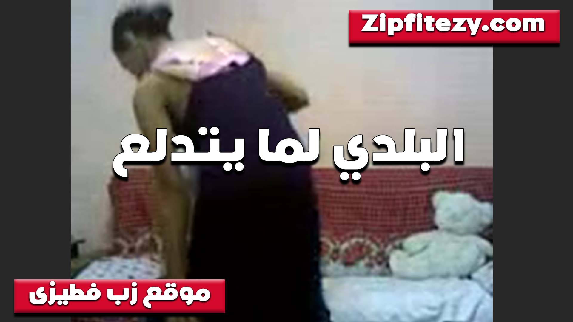 البلدي لما يتدلع يكسر الدنيا سكس بوس مصري قحبه هيجانه بتقوله لسه ده انا هفشخ زبرك بكسي لما اركب عليه