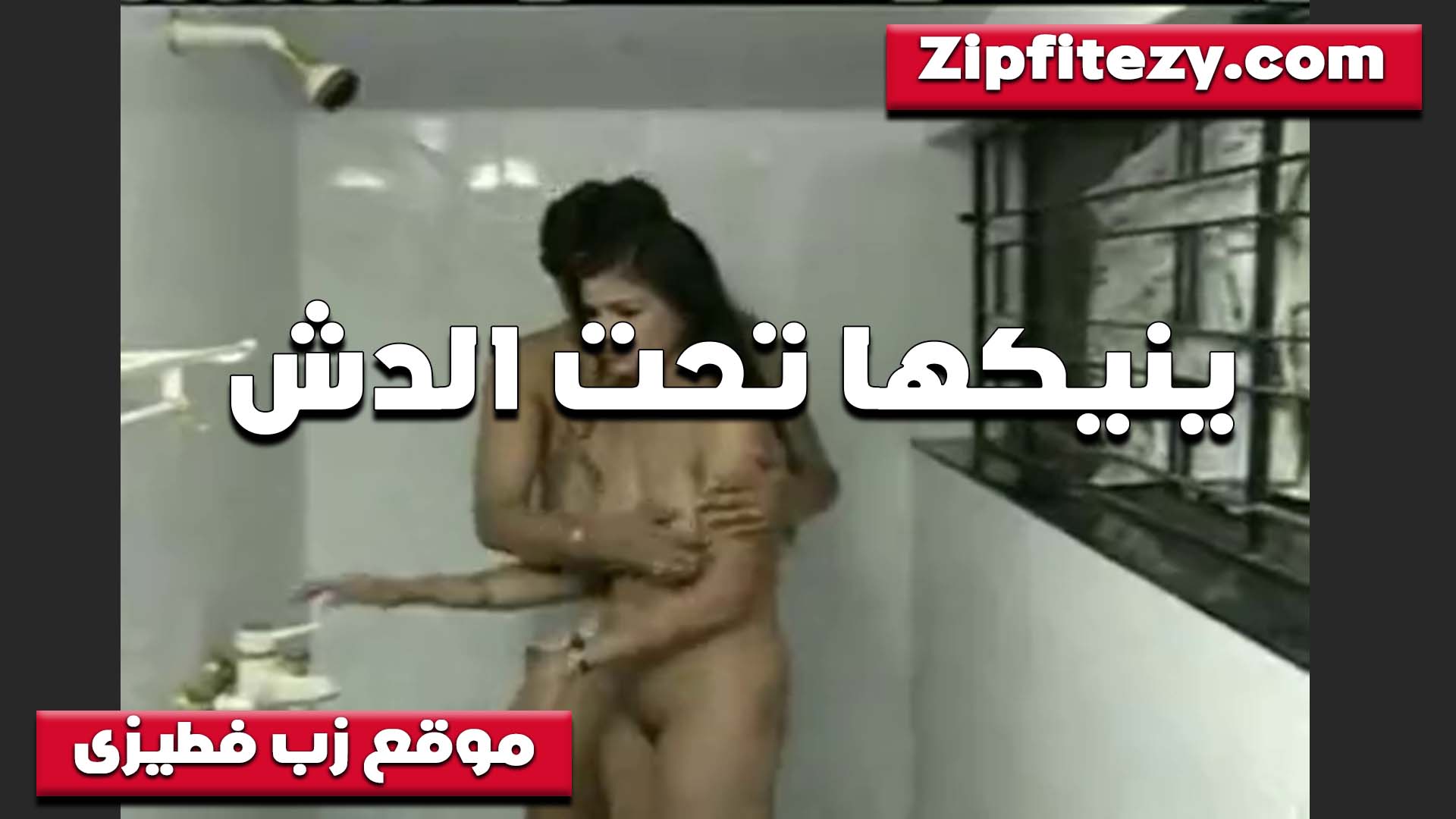 تتناك سكس بوس وتتمتع تحت الدش والميه نازله عليهم بتقوله احلى نيكه الواحده تتناكها في الحمام