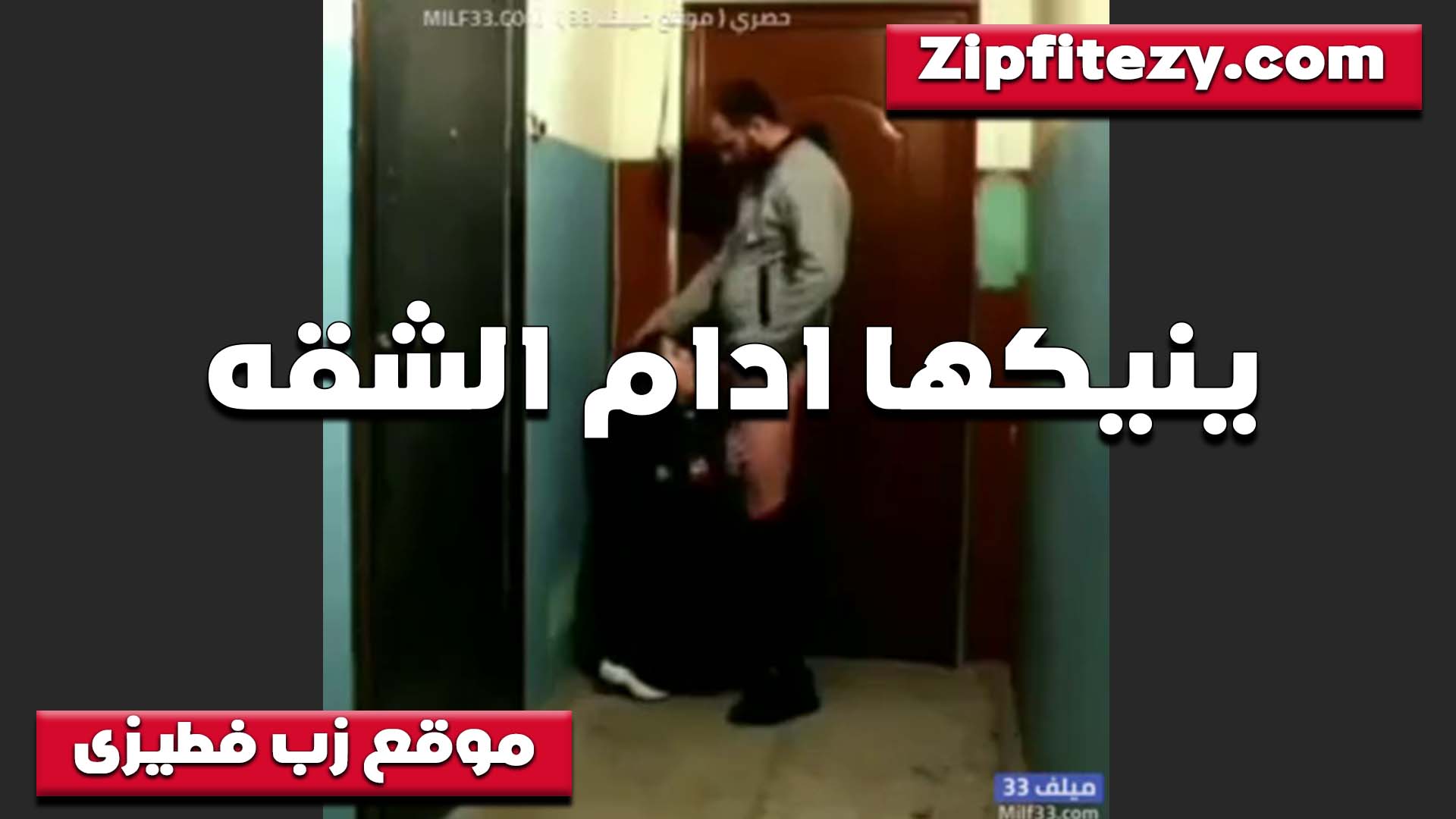 جوزها قاعد سكس بلدي في الشقه الشرموطه بتتناك ادام باب شقتها من جارها الخول مفنقسه وتتناك خلفي