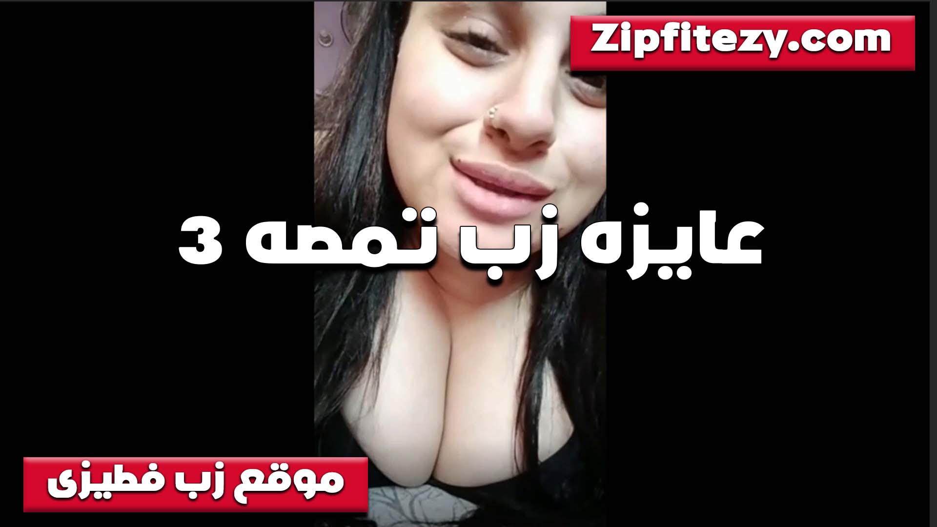 بتعرض سكس اول مرة مهاراتها في المص على الكام الشرموطه بتقوله تعالى وسيبلي زبك خالص