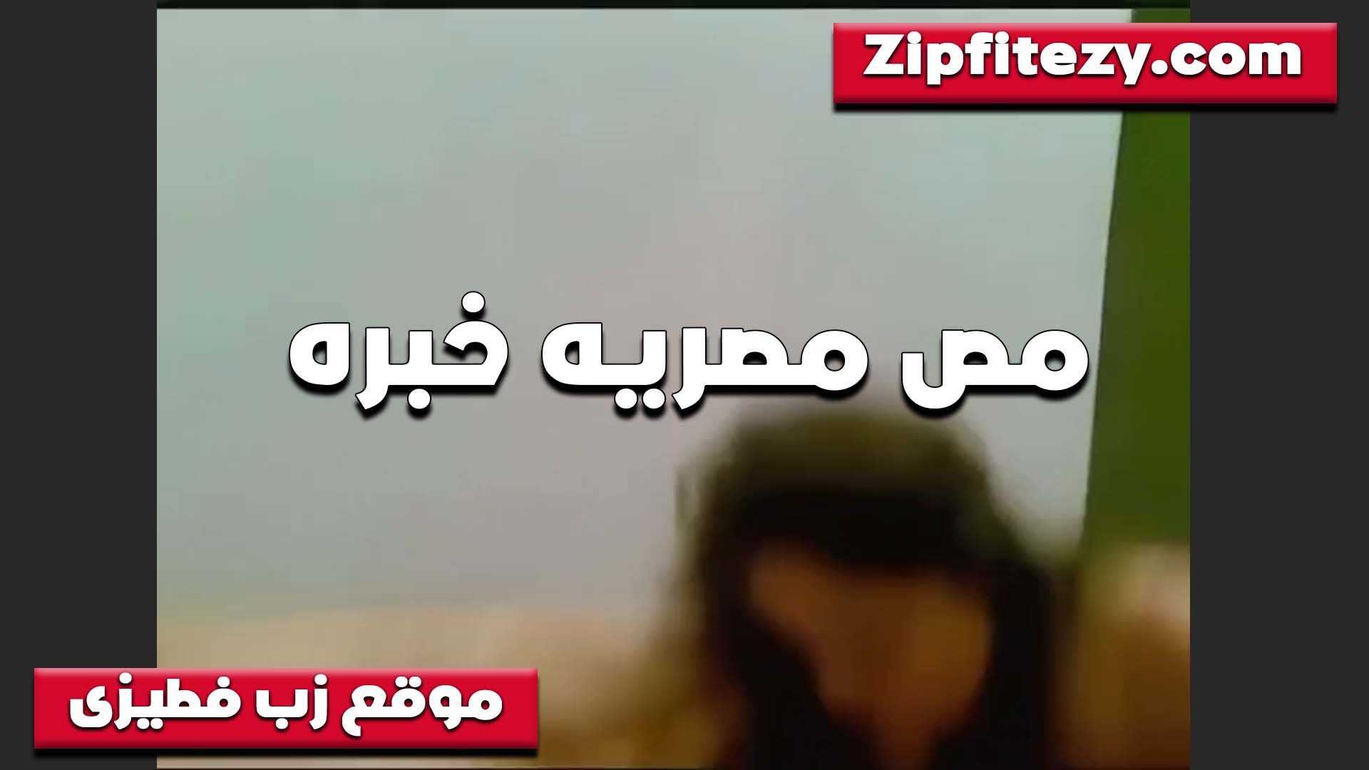 بيقولها انا لسه تعبان سكس اول مرة وعايز افشخ كسك بتقوله الشرموطه انا تعبت اوي زبك كبير