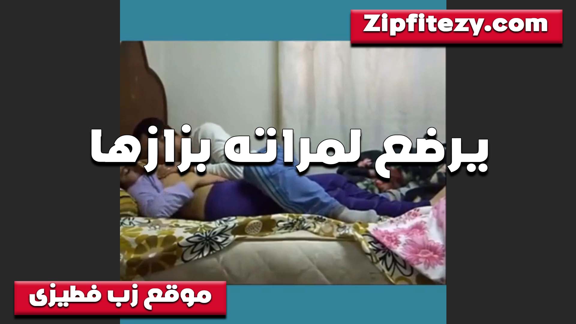 بيرضع لمراته سكس اندر ايدج بزازها عارفه الخول انها بتسيح وتهيج اوي من رضع البزاز مولعها خااالص