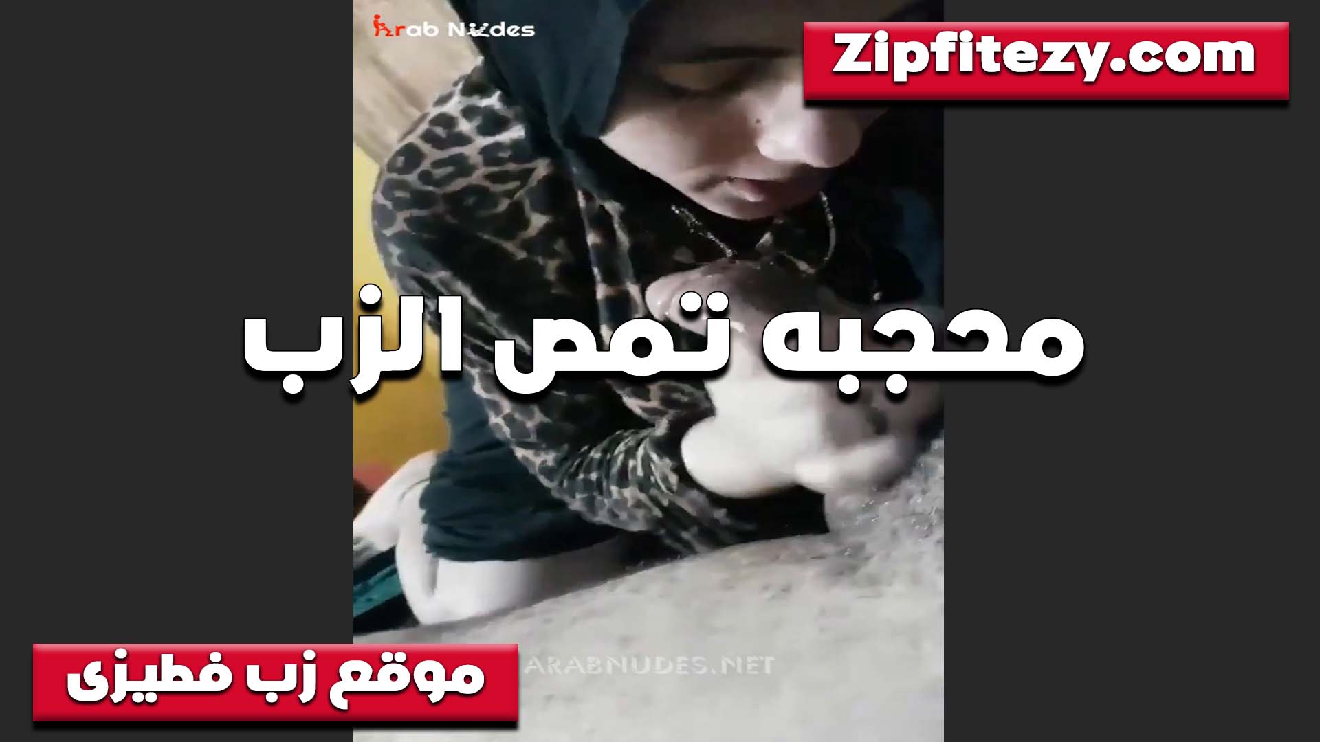 تحلب وتمص اللبوه المحجبه بتفنن واثاره هيجانه اوي على لزب اللي سكس اندر ايدج واقف جامد اوي بين ايديها