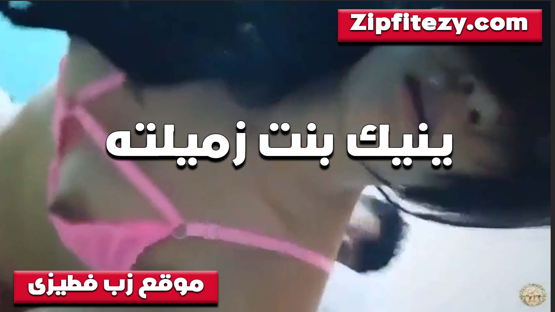 ينيك سكس امهات بنت زميلته تعبانه اوووي وبزازها الصغيره تهبل وحلماتها واقفه اوووي