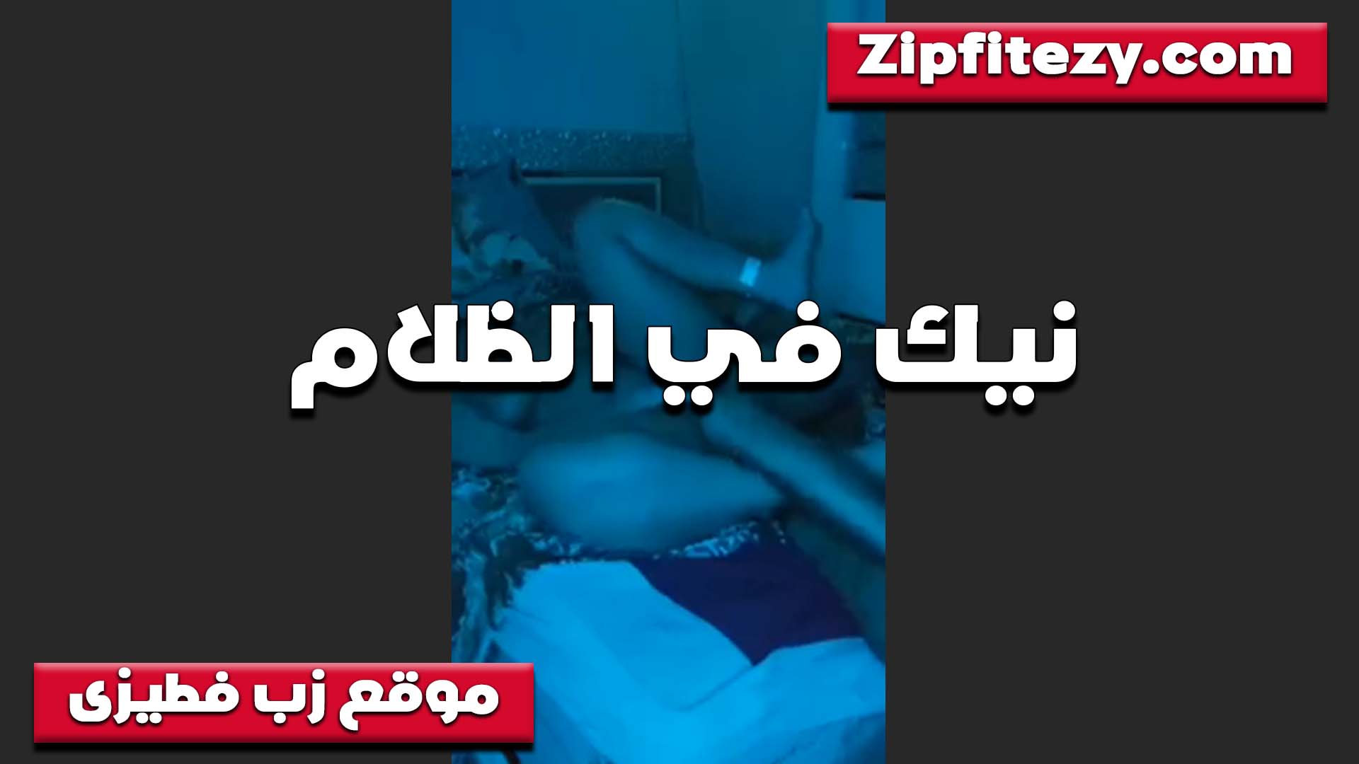 النيك بمزاج في الظلام اللبوه سكس امهات بتحب النور الهادي في النيك والجو الشاعري