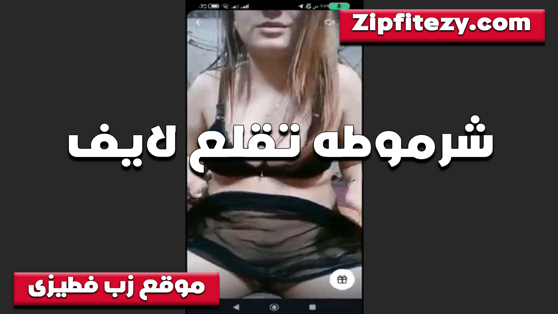 تقلع لايف الشفاف سكس امهات اللي لبساه الشرموطه بتقوله اهو كلو باين تعالى الحس كسي