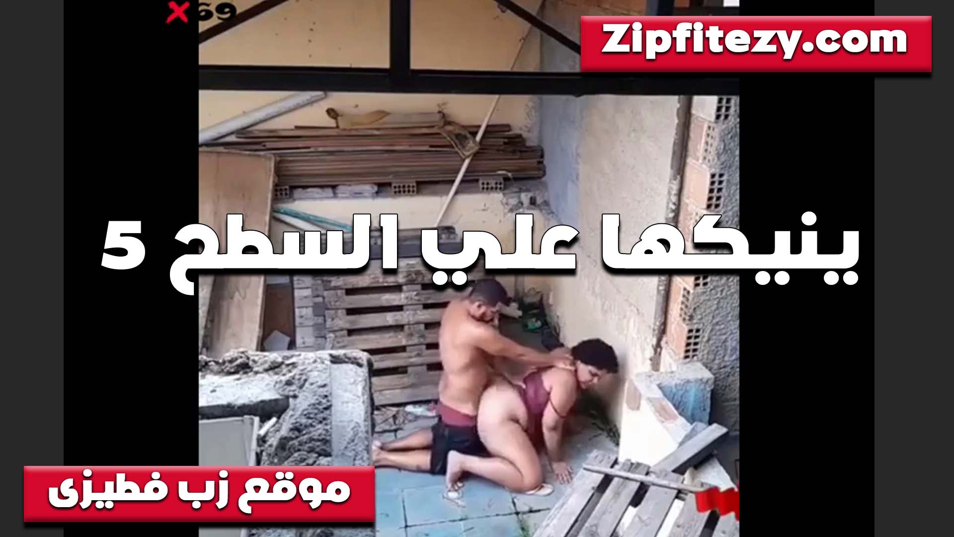 واخدها على السطوح الخول بينيك بنت خاله المطلقه كسها بيرحقها عايزه تتكيف نيك من زبره بزازي بزازى موقع bzazy