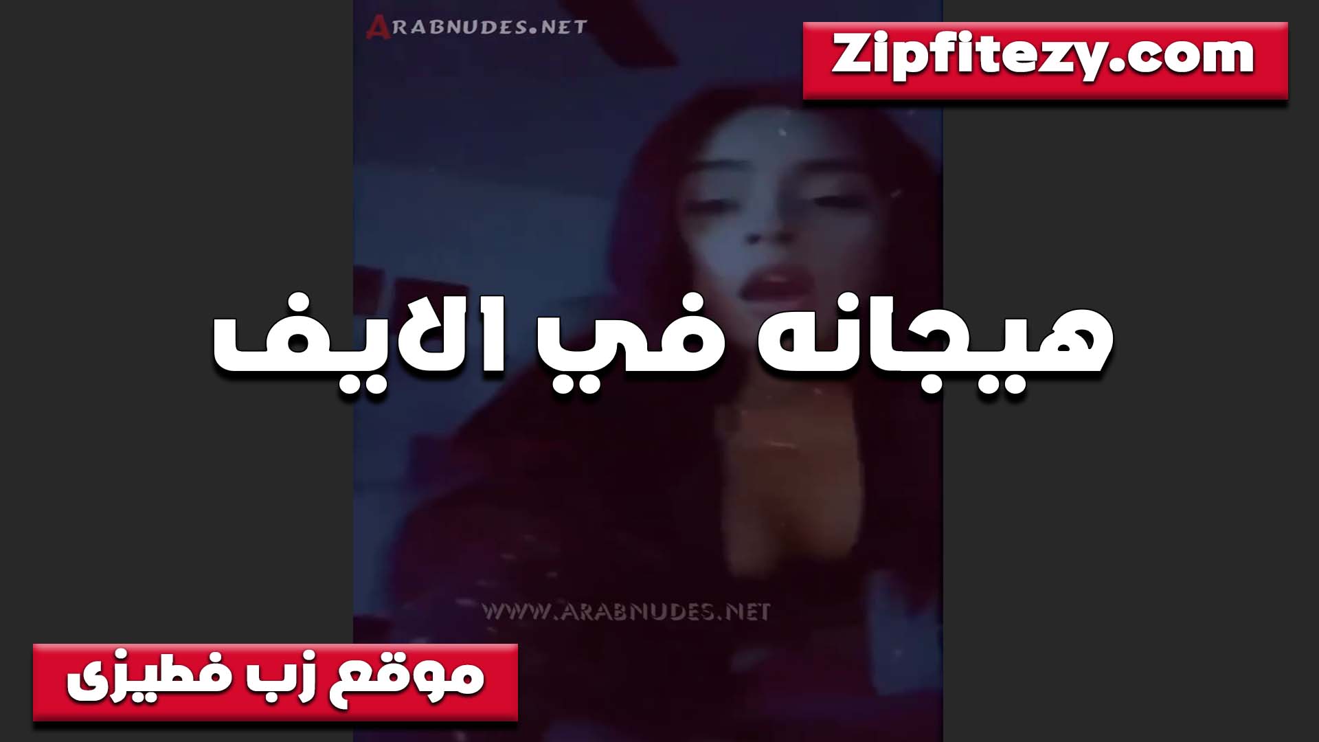هيجانه في اللايف وتقلع ملط تقول كل حته في جسمي عايزه تتناك من زبرك بزازي بزازى موقع bzazy