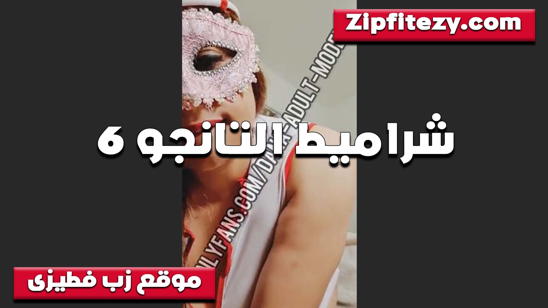 مربربه على التانجو بلبس سكسي اوي وبزاز ملبن بتتهز الشرموطه عايزه اللي ينيكها xnxxسكس مصري