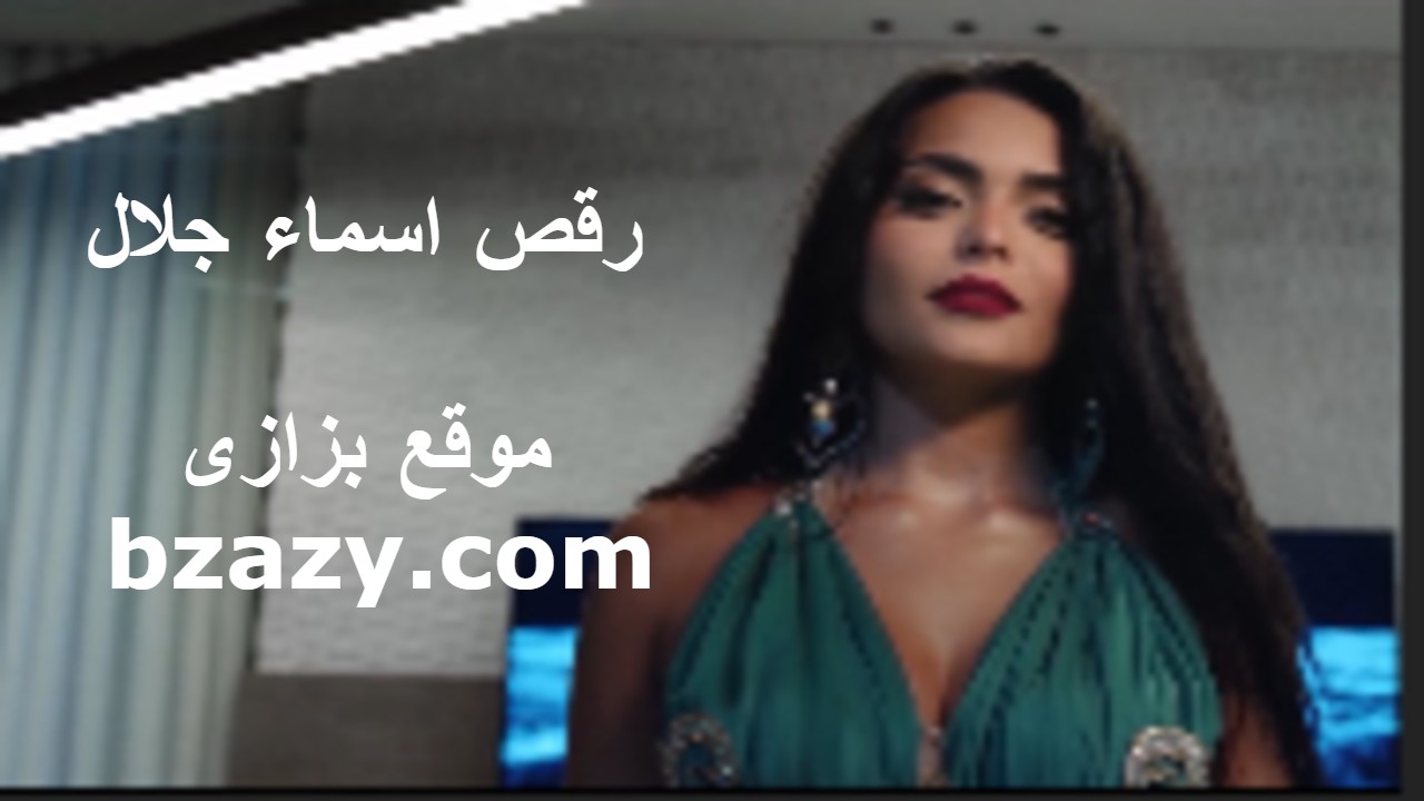 اسماء جلال بترقص ببدلة رقص اتفرج على رقص اسماء جلال سكس اسماء جلال