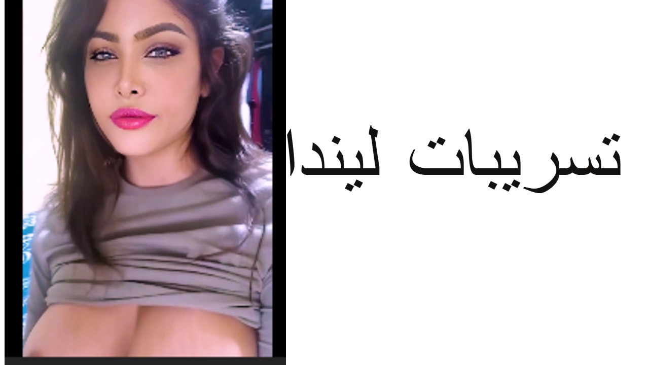 سكس ليندا تسريب لندا ببزازها اتفرج على تسريبات ليندا