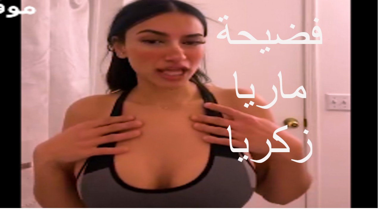 سكس ماريا زكريا اتفرج على فضيحة ماريا زكريا