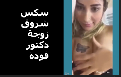 سكس شروق دكتور فودة سكس شروق زوجة دكتور فودة